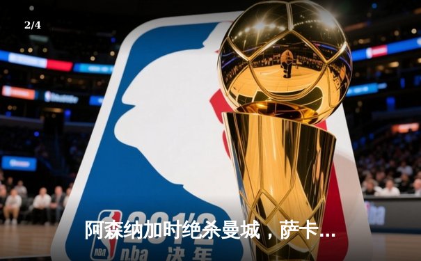 阿森纳加时绝杀曼城，萨卡传射建功助枪手捧起社区盾杯 - 2
