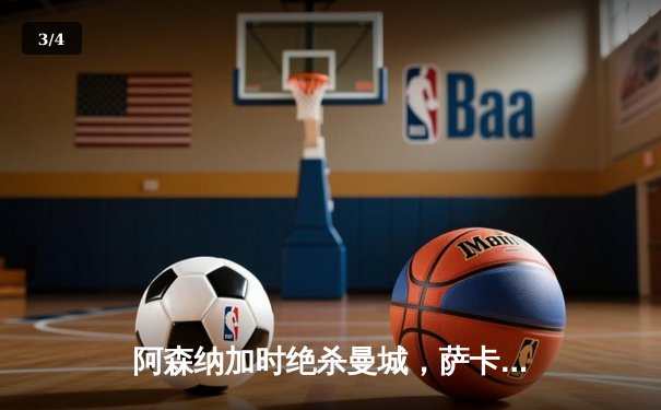 阿森纳加时绝杀曼城，萨卡传射建功助枪手捧起社区盾杯 - 3