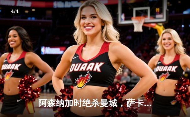 阿森纳加时绝杀曼城，萨卡传射建功助枪手捧起社区盾杯 - 4