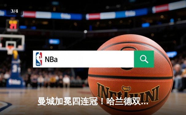 曼城加冕四连冠！哈兰德双响锁定胜局，英超迎来全新王朝 - 3