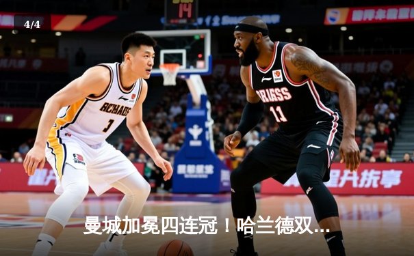 曼城加冕四连冠！哈兰德双响锁定胜局，英超迎来全新王朝 - 4
