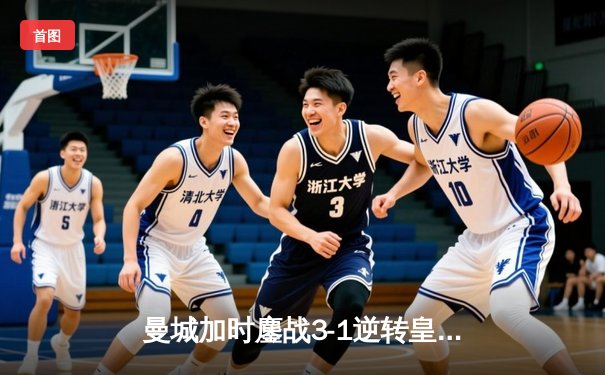 曼城加时鏖战3-1逆转皇马 德布劳内传射建功锁定欧冠决赛席位