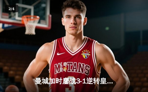 曼城加时鏖战3-1逆转皇马 德布劳内传射建功锁定欧冠决赛席位 - 2