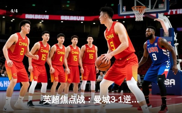 英超焦点战：曼城3-1逆转曼联，哈兰德双响锁定胜局 - 4