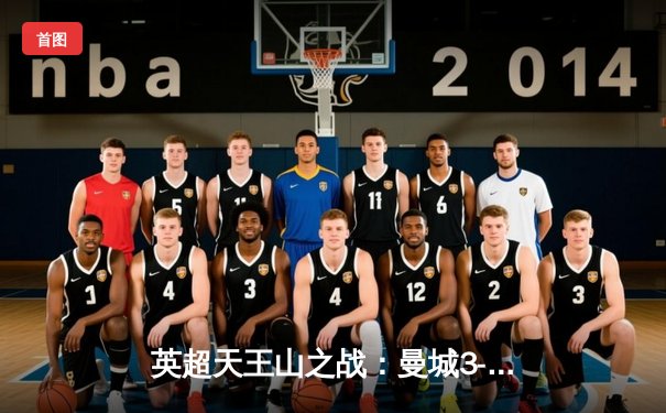 英超天王山之战：曼城3-1曼联，哈兰德双响主宰梦剧场