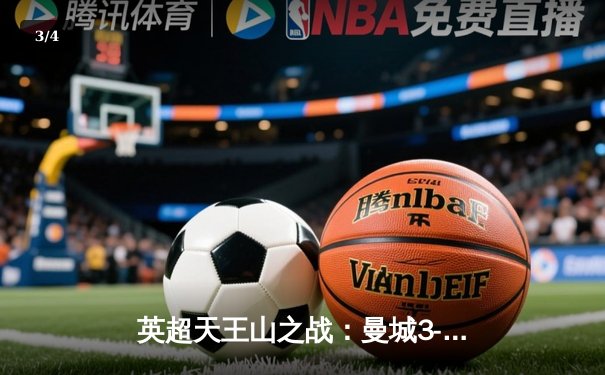 英超天王山之战：曼城3-1曼联，哈兰德双响主宰梦剧场 - 3