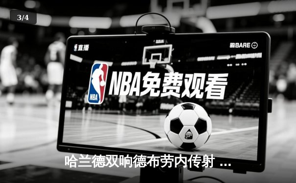 哈兰德双响德布劳内传射 曼城4-0横扫皇马晋级欧冠决赛 - 3