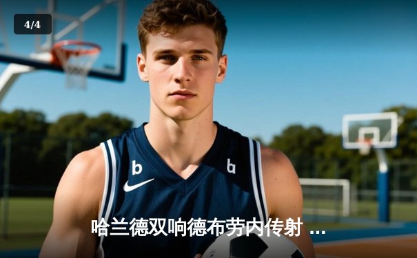 哈兰德双响德布劳内传射 曼城4-0横扫皇马晋级欧冠决赛 - 4