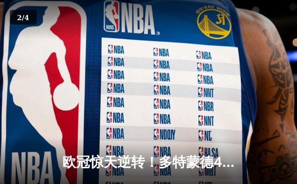欧冠惊天逆转！多特蒙德4-2客胜马竞总分5-4晋级四强 - 2