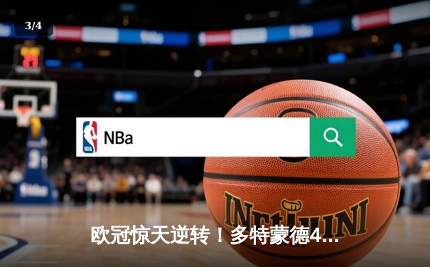 欧冠惊天逆转！多特蒙德4-2客胜马竞总分5-4晋级四强 - 3