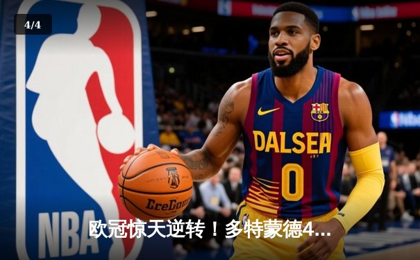 欧冠惊天逆转！多特蒙德4-2客胜马竞总分5-4晋级四强 - 4