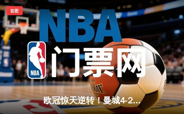 欧冠惊天逆转！曼城4-2热刺锁定小组头名，哈兰德双响创纪录