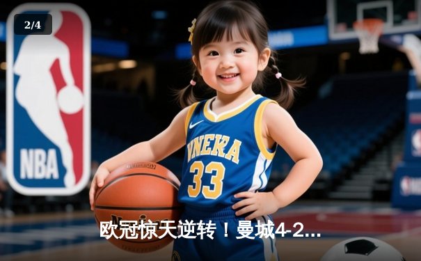 欧冠惊天逆转！曼城4-2热刺锁定小组头名，哈兰德双响创纪录 - 2