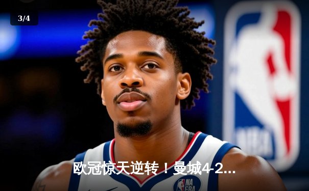 欧冠惊天逆转！曼城4-2热刺锁定小组头名，哈兰德双响创纪录 - 3