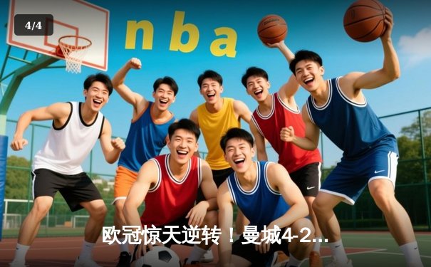 欧冠惊天逆转！曼城4-2热刺锁定小组头名，哈兰德双响创纪录 - 4