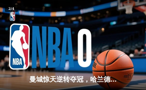 曼城惊天逆转夺冠，哈兰德双响锁定英超四连冠 - 2