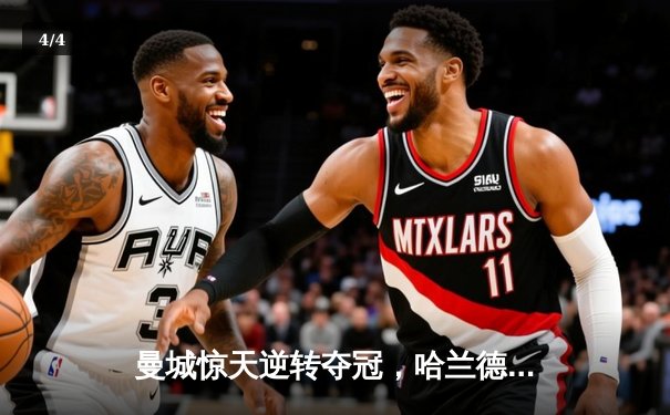 曼城惊天逆转夺冠，哈兰德双响锁定英超四连冠 - 4