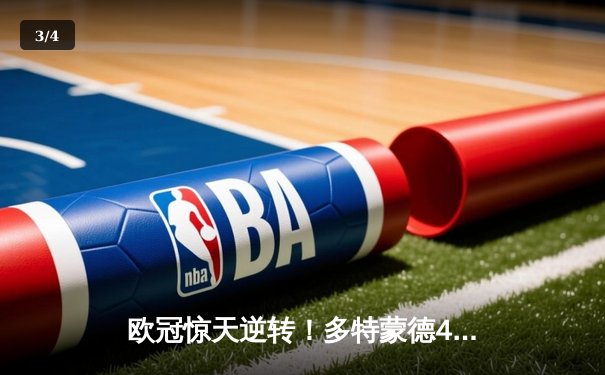 欧冠惊天逆转！多特蒙德4-2马竞总分5-4晋级，萨比策传射定乾坤 - 3