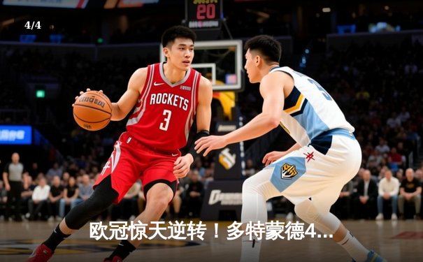欧冠惊天逆转！多特蒙德4-2马竞总分5-4晋级，萨比策传射定乾坤 - 4