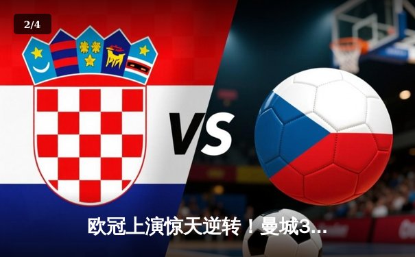 欧冠上演惊天逆转！曼城3-1力克皇马，德布劳内传射主导伊蒂哈德奇迹夜 - 2