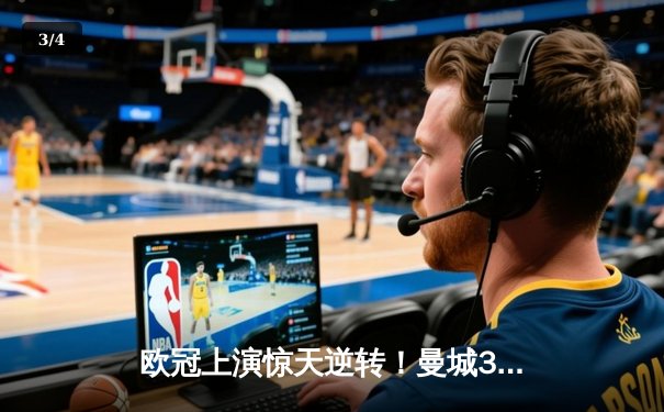 欧冠上演惊天逆转！曼城3-1力克皇马，德布劳内传射主导伊蒂哈德奇迹夜 - 3
