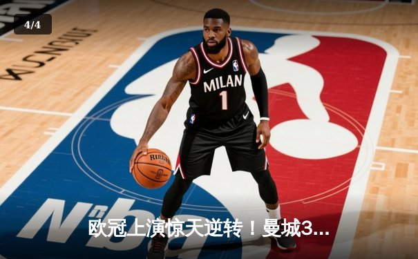 欧冠上演惊天逆转！曼城3-1力克皇马，德布劳内传射主导伊蒂哈德奇迹夜 - 4