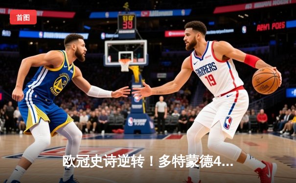 欧冠史诗逆转！多特蒙德4-2马竞总分5-4晋级，胡梅尔斯定乾坤