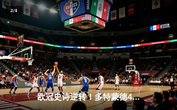 欧冠史诗逆转！多特蒙德4-2马竞总分5-4晋级，胡梅尔斯定乾坤 - 2