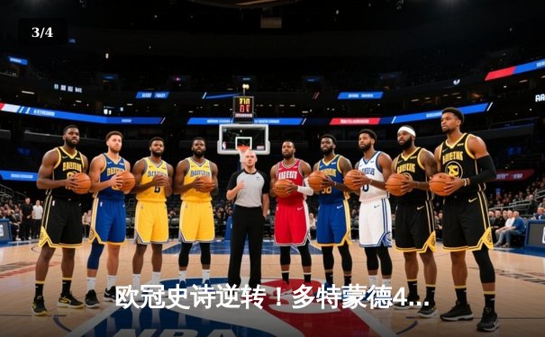 欧冠史诗逆转！多特蒙德4-2马竞总分5-4晋级，胡梅尔斯定乾坤 - 3
