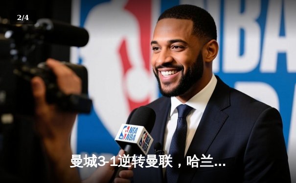 曼城3-1逆转曼联，哈兰德双响领跑射手榜，英超争冠白热化 - 2
