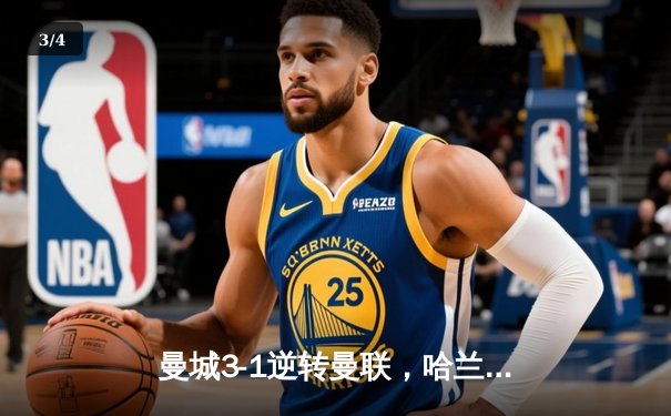 曼城3-1逆转曼联，哈兰德双响领跑射手榜，英超争冠白热化 - 3