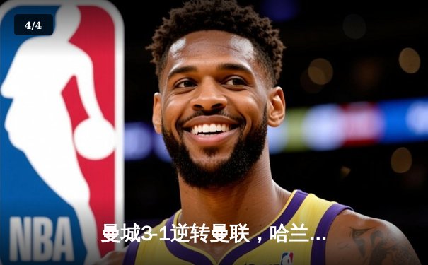 曼城3-1逆转曼联，哈兰德双响领跑射手榜，英超争冠白热化 - 4
