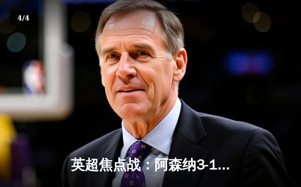 英超焦点战：阿森纳3-1力克曼联，萨卡传射建功，哈弗茨锁定胜局 - 4