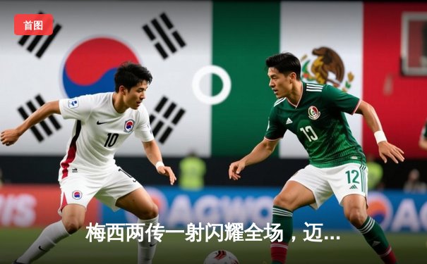 梅西两传一射闪耀全场，迈阿密国际4-1大胜新英格兰革命