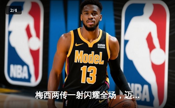 梅西两传一射闪耀全场，迈阿密国际4-1大胜新英格兰革命 - 2