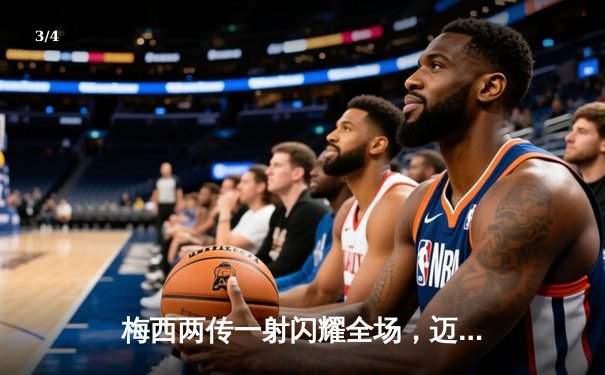 梅西两传一射闪耀全场，迈阿密国际4-1大胜新英格兰革命 - 3