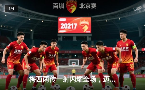 梅西两传一射闪耀全场，迈阿密国际4-1大胜新英格兰革命 - 4