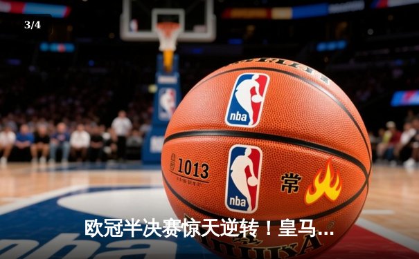 欧冠半决赛惊天逆转！皇马补时连入两球3-2绝杀拜仁，挺进温布利决赛 - 3