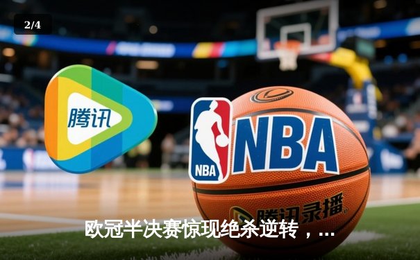 欧冠半决赛惊现绝杀逆转，曼城3-2险胜皇马晋级决赛 - 2