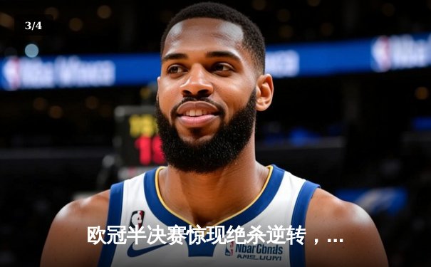 欧冠半决赛惊现绝杀逆转，曼城3-2险胜皇马晋级决赛 - 3