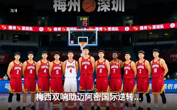 梅西双响助迈阿密国际逆转取胜，美职联季后赛席位争夺白热化 - 3