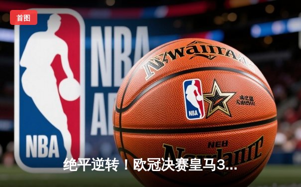 绝平逆转！欧冠决赛皇马3-1利物浦上演超级翻盘，本泽马传射维尼修斯制胜