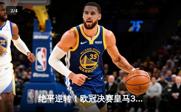 绝平逆转！欧冠决赛皇马3-1利物浦上演超级翻盘，本泽马传射维尼修斯制胜 - 2