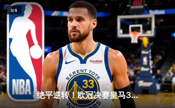 绝平逆转！欧冠决赛皇马3-1利物浦上演超级翻盘，本泽马传射维尼修斯制胜 - 3
