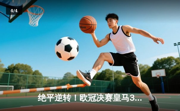 绝平逆转！欧冠决赛皇马3-1利物浦上演超级翻盘，本泽马传射维尼修斯制胜 - 4