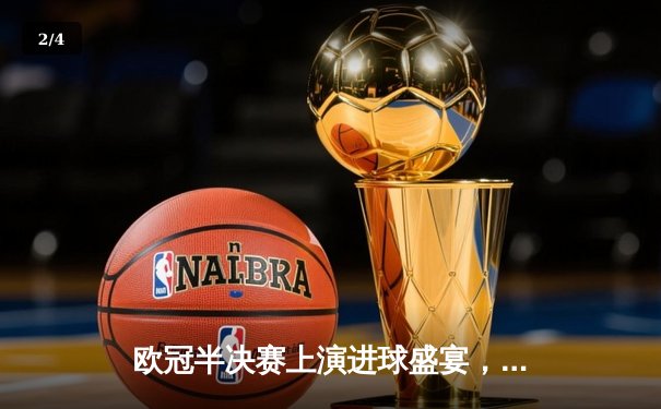 欧冠半决赛上演进球盛宴，曼城主场4-3险胜皇马占先机 - 2