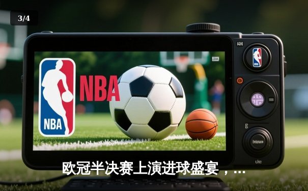 欧冠半决赛上演进球盛宴，曼城主场4-3险胜皇马占先机 - 3