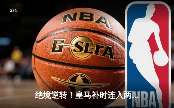 绝境逆转！皇马补时连入两球3-1客胜拜仁，时隔两年再进欧冠决赛 - 2