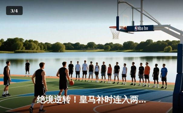 绝境逆转！皇马补时连入两球3-1客胜拜仁，时隔两年再进欧冠决赛 - 3
