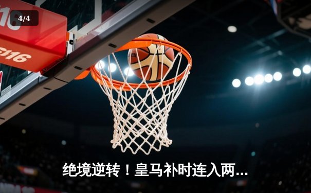 绝境逆转！皇马补时连入两球3-1客胜拜仁，时隔两年再进欧冠决赛 - 4